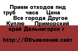 Прием отходов пнд труб. 24 часа! › Цена ­ 50 000 - Все города Другое » Куплю   . Приморский край,Дальнегорск г.